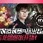 TL碾压FLY,Meiko打出惊人五杀宿命之战小组赛,点燃全场激情 TL碾压FLY,Meiko打出惊人五杀宿命之战小组赛,点燃全场激情