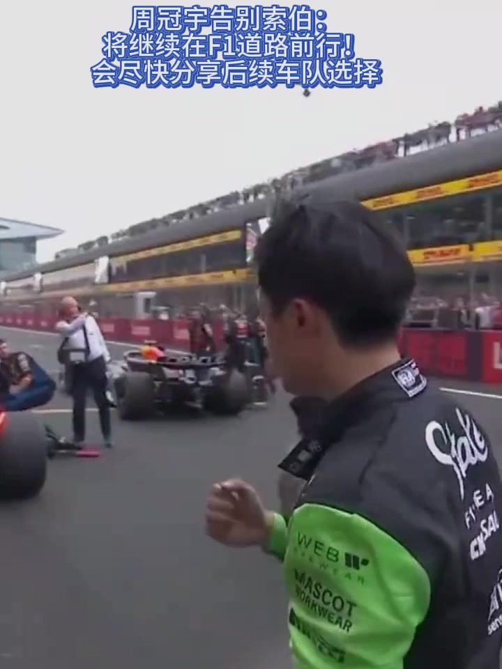 索伯车队横扫红牛车队，周冠宇带队取胜